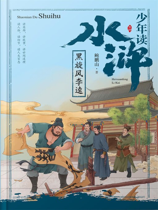 Title details for 黑旋风李逵 by 鲍鹏山 - Available